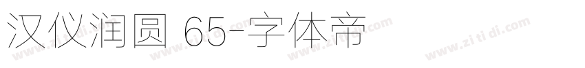 汉仪润圆 65字体转换